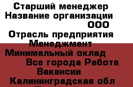 Старший менеджер › Название организации ­ Maximilian'S Brauerei, ООО › Отрасль предприятия ­ Менеджмент › Минимальный оклад ­ 25 000 - Все города Работа » Вакансии   . Калининградская обл.,Приморск г.